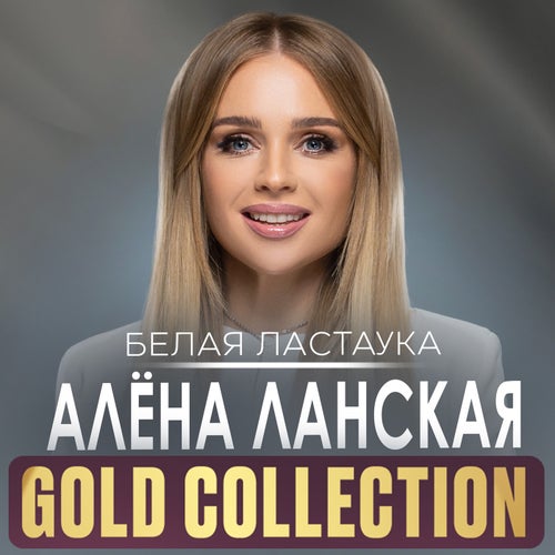 Белая Ластаука (Gold Collection)