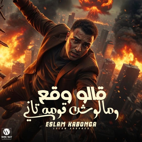 قالو وقع ملوش قومة تاني