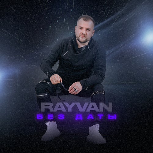 Без даты