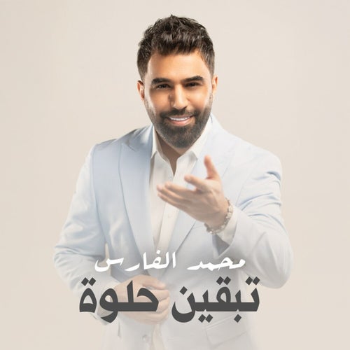 تبقين حلوة