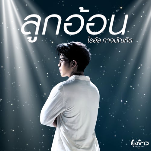 ลูกอ้อน