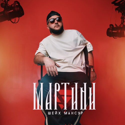 Мартини