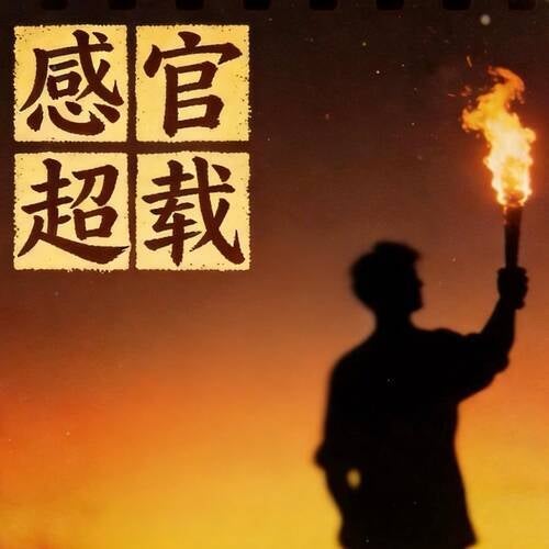 感官超载