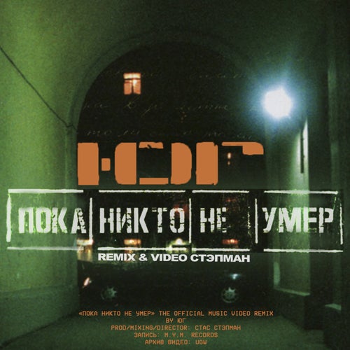 Пока Никто Не Умер (Стэпман Remix)