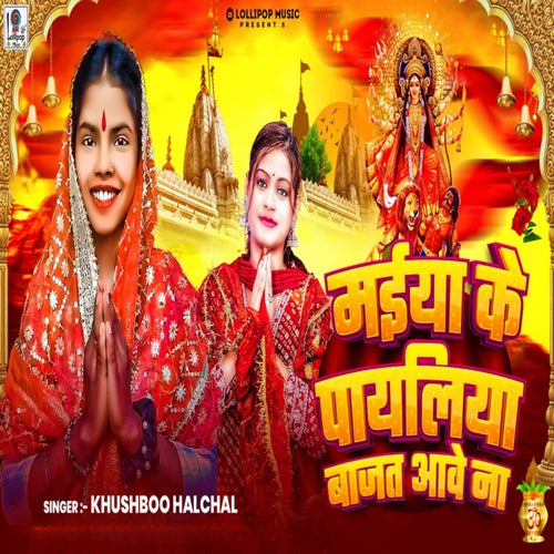 Maiya Ke Payliya Bajat Aave Na