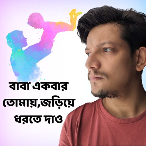 বাবা একবার তোমায়, জড়িয়ে ধরতে দাও