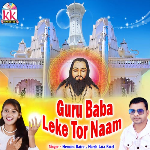 Guru Baba Leke Tor Naam