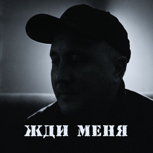 Жди меня