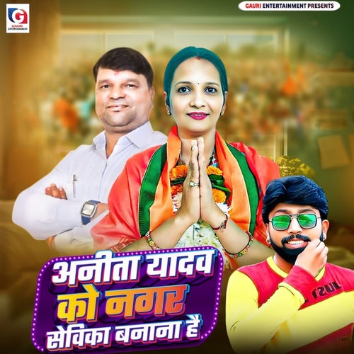 Anita Yadav Ko Nagar Sevika Banana Hai