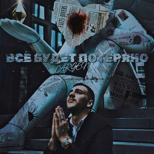 Всё будет потеряно