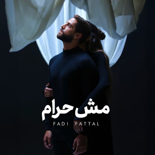 مش حرام