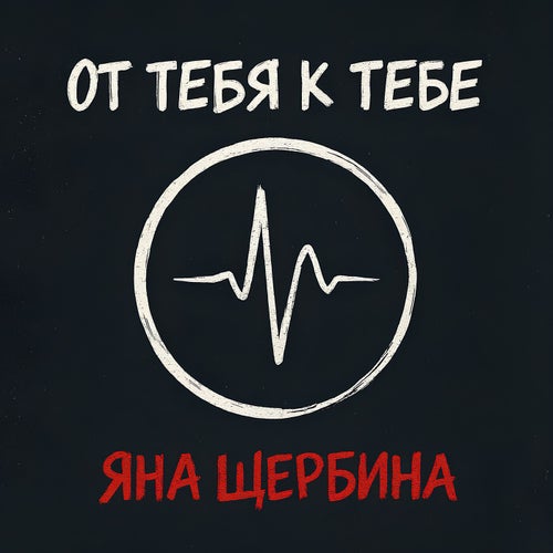 От Тебя к Тебе