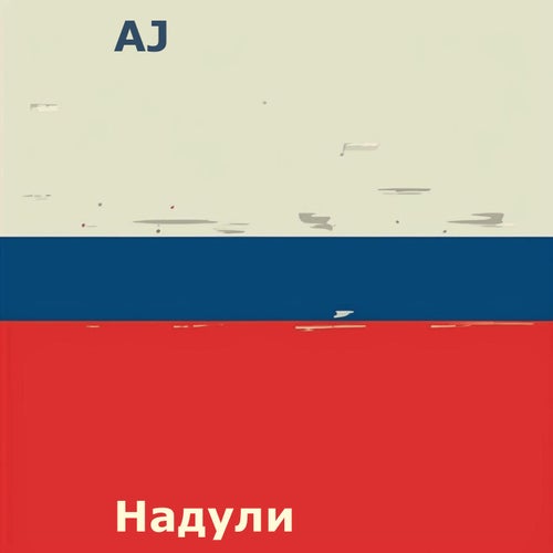 Надули