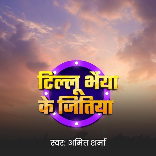 Tillu Bhaiya Ke Jitiya