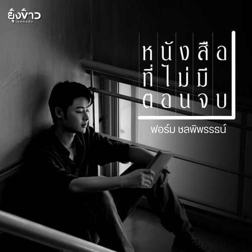 หนังสือที่ไม่มีตอนจบ