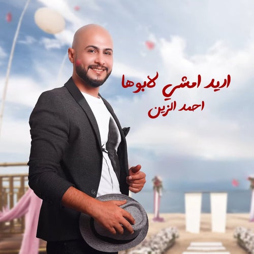 اريد امشي لابوها