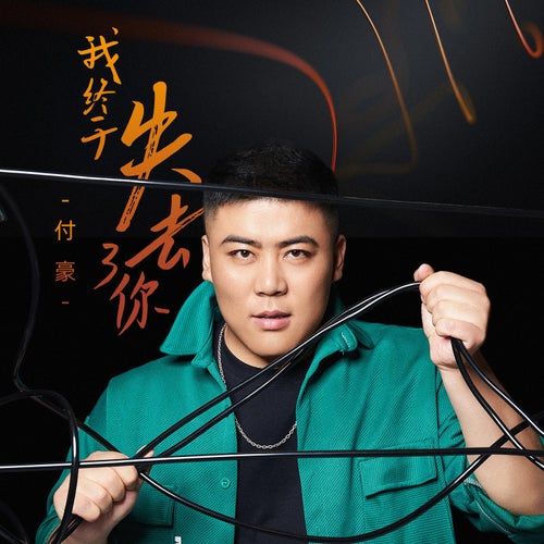 我終於失去了你