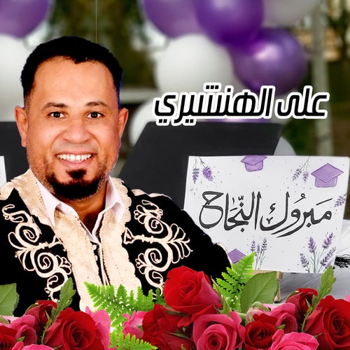 مبروك النجاح