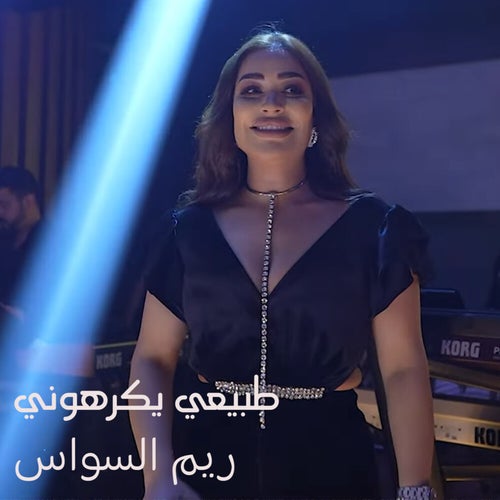 ريم السواس - طبيعي يكرهوني