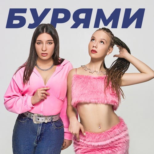 Бурями