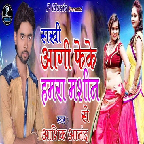 Sakhi Aagi Feke Hamara Mashin Se