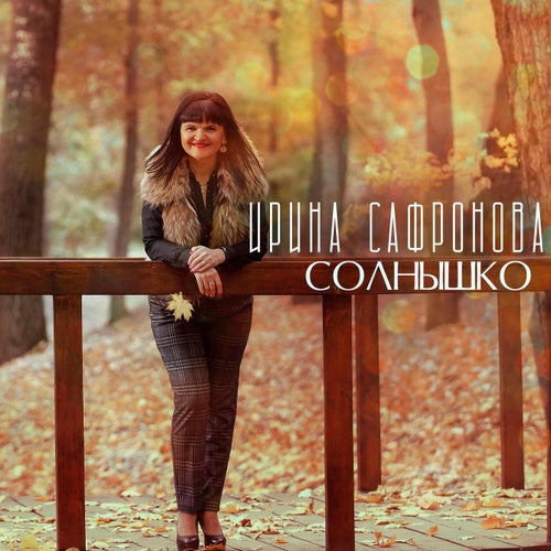 Солнышко
