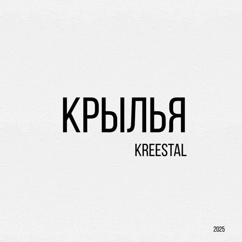Крылья