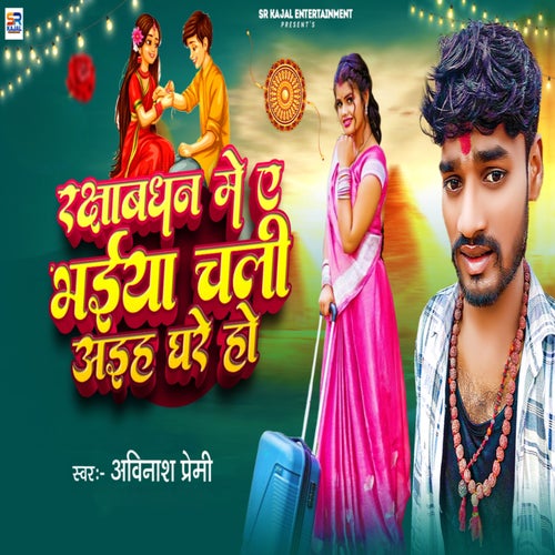 Rakshabandhan Me Ae Bhaiya Chali Aiha Ghare Ho