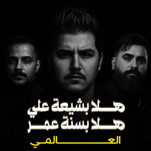هلا بشيعة علي وهلا بسنة عمر