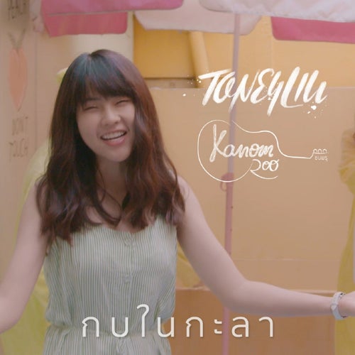 กบในกะลา (feat. Kanomroo)