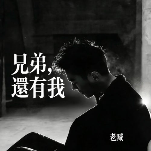 兄弟 還有我