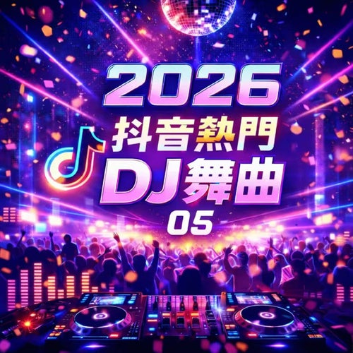 2026抖音熱門DJ舞曲-05