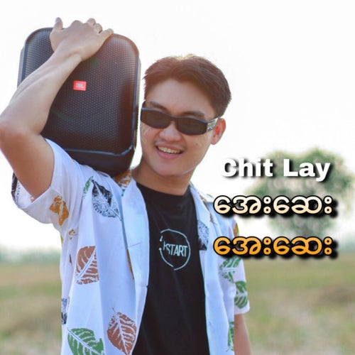 အေးဆေး အေးဆေး