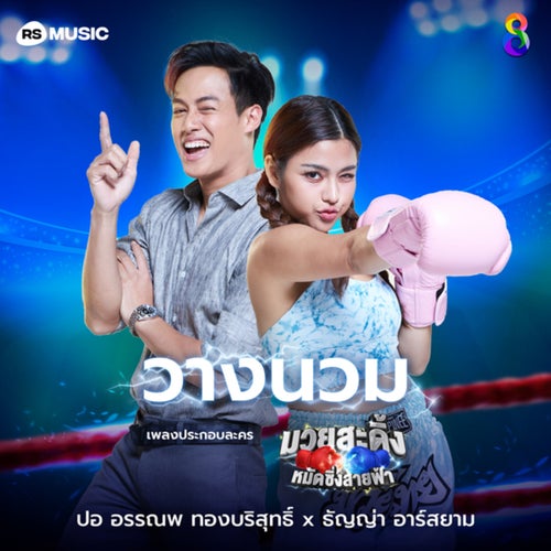 วางนวม (From มวยสะดิ้ง หมัดซิ่งสายฟ้า)