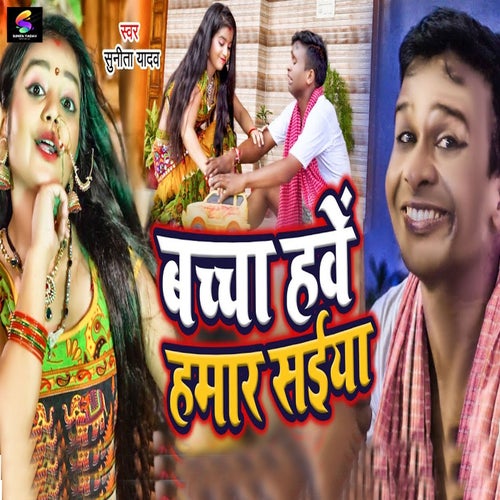 Bachcha Hawe Hamar Saiya