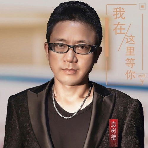 我在這裡等你