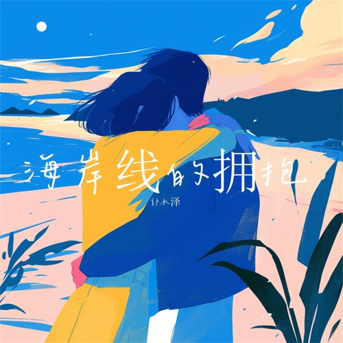 海岸线的拥抱