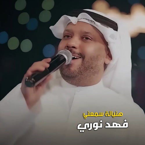 هنيالة سمعني