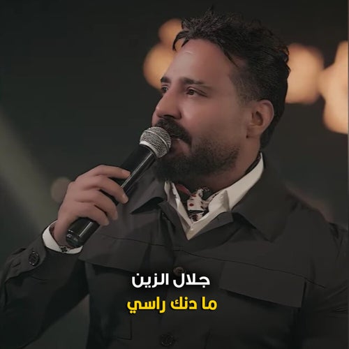 ما دنك راسي