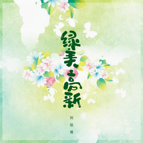 綠美高新