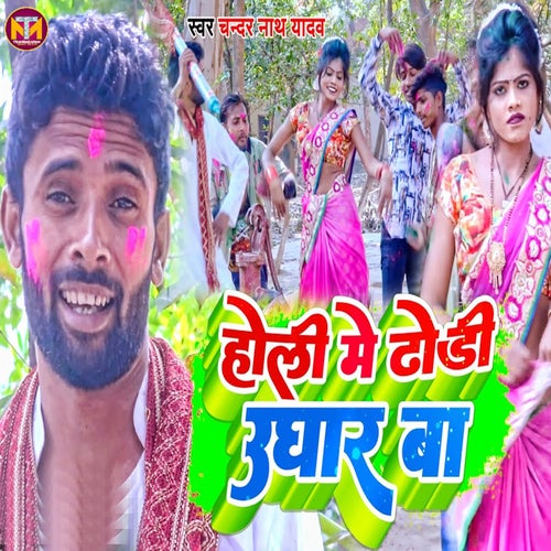 Holi Me Dhodi Ughar Ba