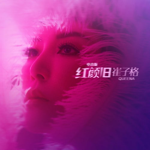 紅顏舊 (電音版)