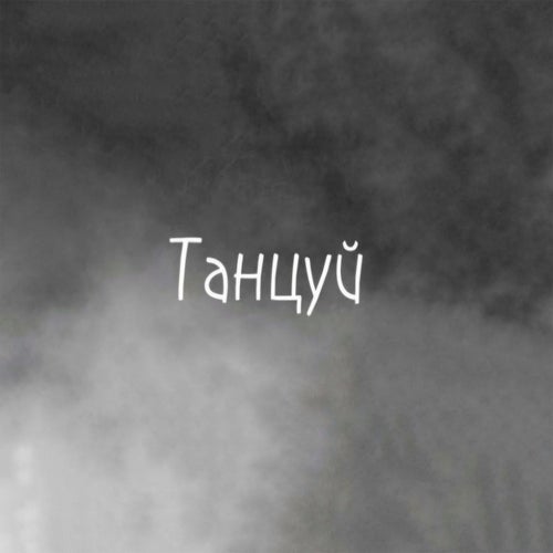 Танцуй (prod. 10DOM)