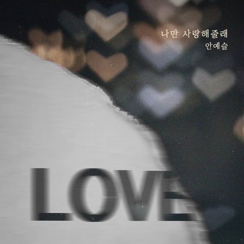 Will you love just me