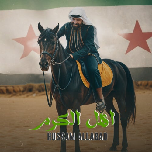 اهل الكرم