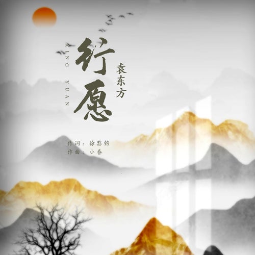 行願
