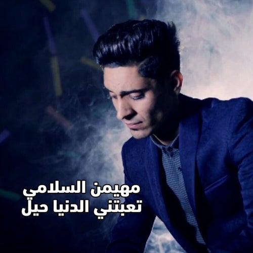 تعبتني الدنيا حيل