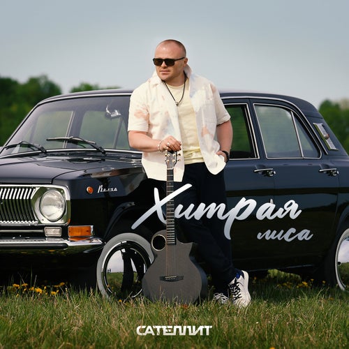 Хитрая лиса