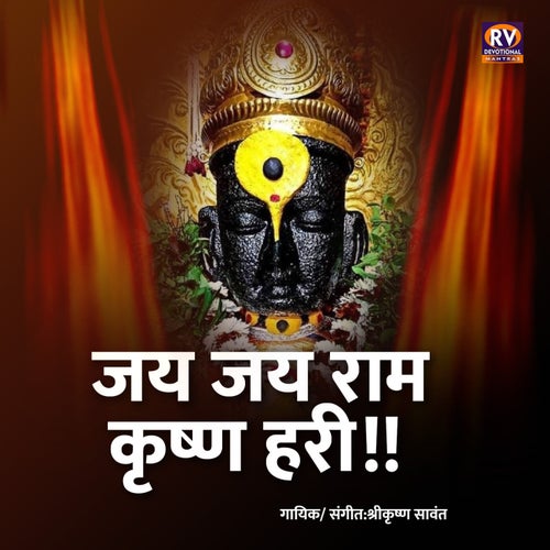 Jai Jai Ram Krishna Hari