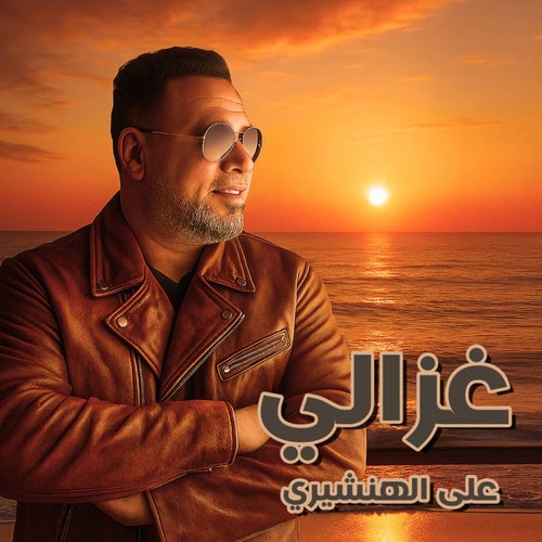 غزالي